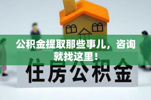 来凤公积金提取那些事儿，咨询就找这里！
