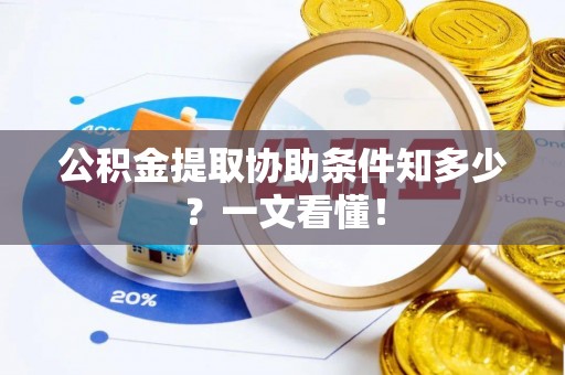 来凤公积金提取协助条件知多少？一文看懂！