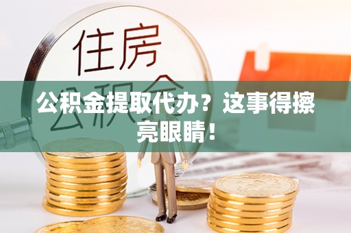 来凤公积金提取代办？这事得擦亮眼睛！