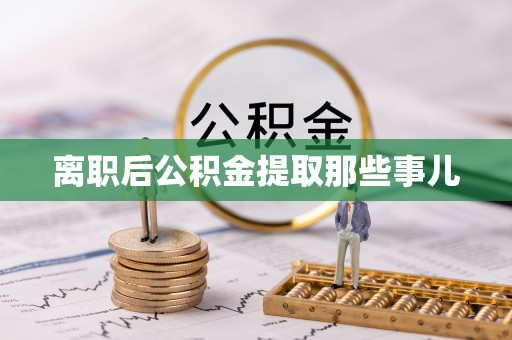来凤离职后公积金提取那些事儿