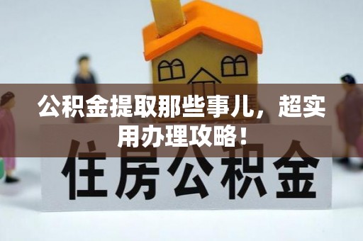 来凤公积金提取那些事儿，超实用办理攻略！