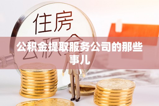 来凤公积金提取服务公司的那些事儿