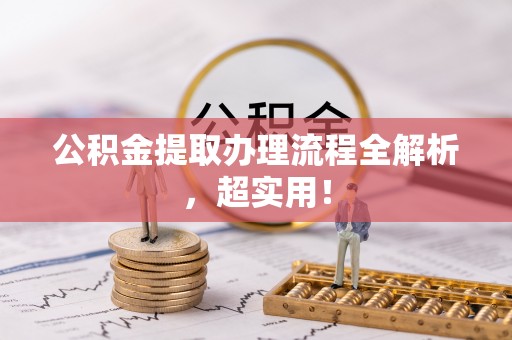 来凤公积金提取办理流程全解析，超实用！
