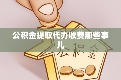 来凤公积金提取代办收费那些事儿