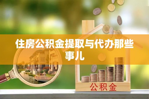 来凤住房公积金提取与代办那些事儿