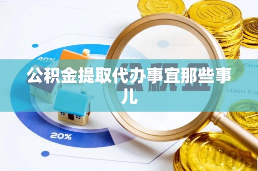 来凤公积金提取代办事宜那些事儿
