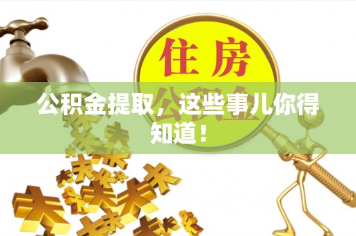 来凤公积金提取，这些事儿你得知道！