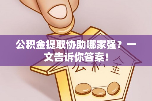 来凤公积金提取协助哪家强？一文告诉你答案！