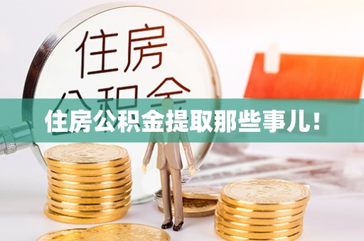 来凤住房公积金提取那些事儿！