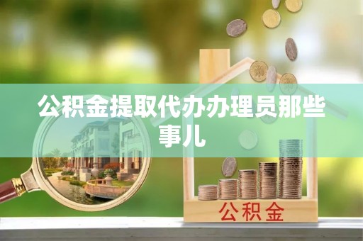 来凤公积金提取代办办理员那些事儿