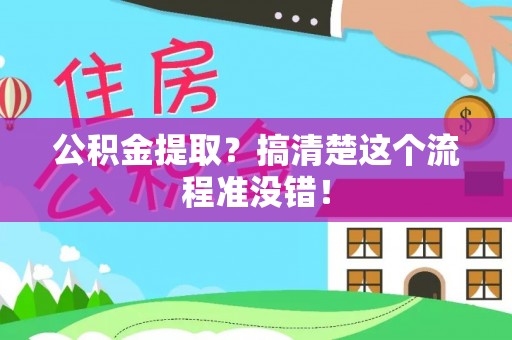 来凤公积金提取？搞清楚这个流程准没错！