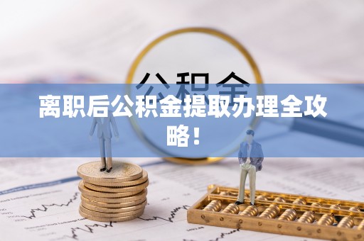 来凤离职后公积金提取办理全攻略！
