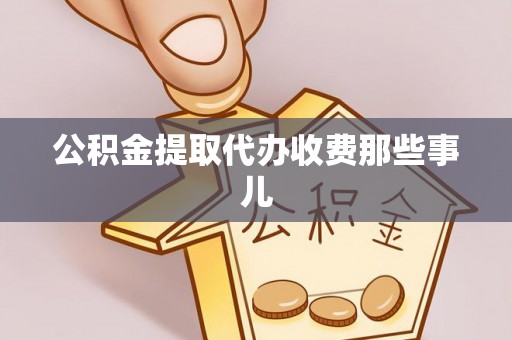 来凤公积金提取代办收费那些事儿