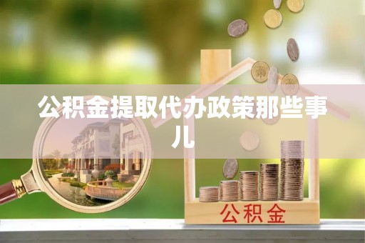 来凤公积金提取代办政策那些事儿