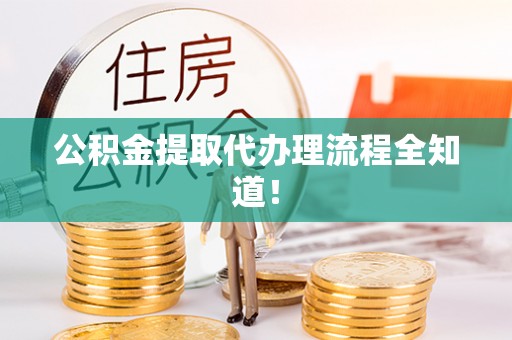 来凤公积金提取代办理流程全知道！