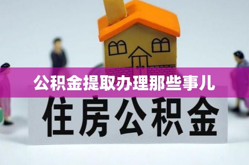 来凤公积金提取办理那些事儿