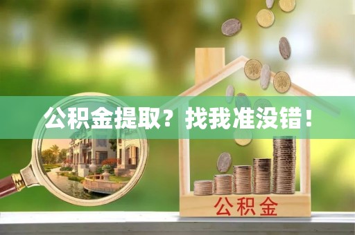 来凤公积金提取？找我准没错！