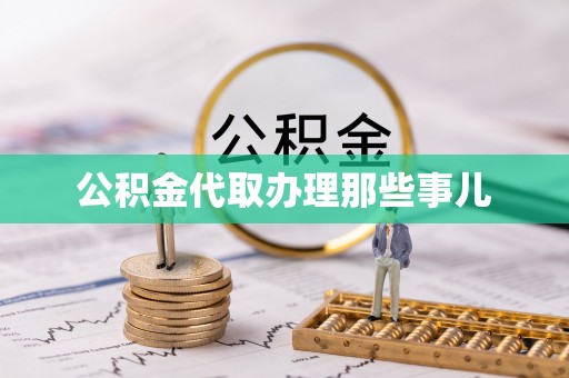 来凤公积金代取办理那些事儿