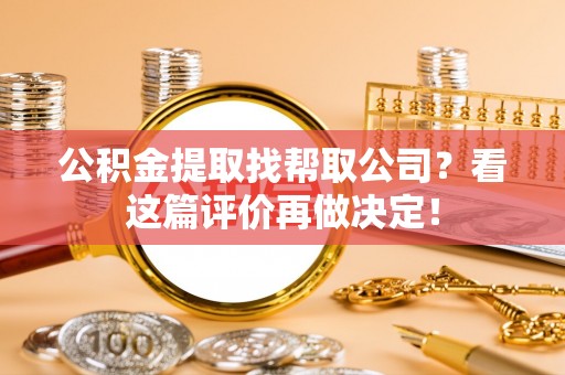 来凤公积金提取找帮取公司？看这篇评价再做决定！