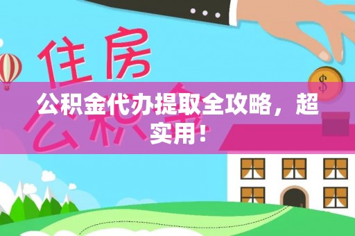 来凤公积金代办提取全攻略，超实用！