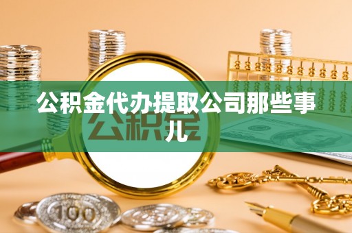 来凤公积金代办提取公司那些事儿