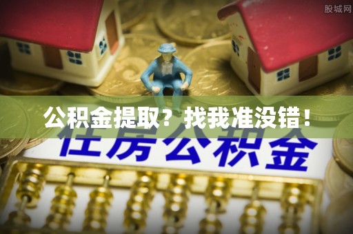 来凤公积金提取？找我准没错！