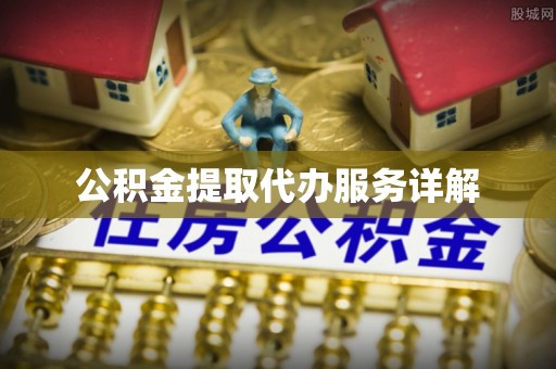 来凤公积金提取代办服务详解