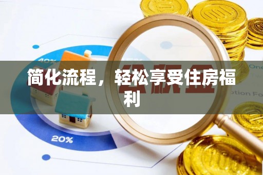 来凤简化流程，轻松享受住房福利