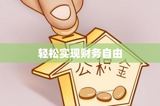 来凤轻松实现财务自由