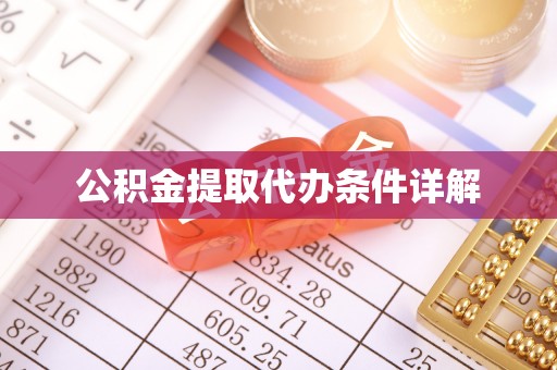 来凤公积金提取代办条件详解