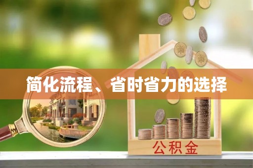 来凤简化流程、省时省力的选择