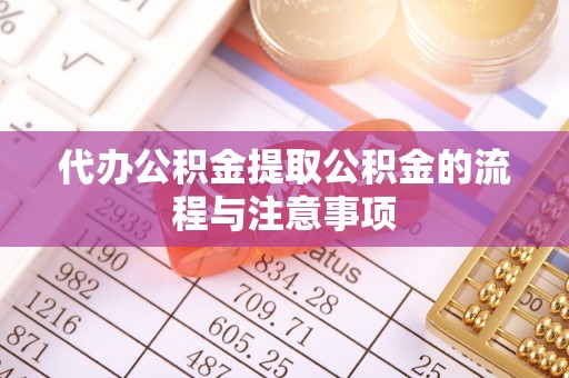 来凤代办公积金提取公积金的流程与注意事项