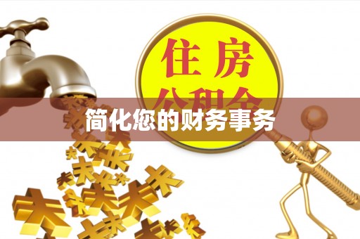 来凤简化您的财务事务