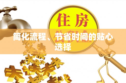 来凤简化流程、节省时间的贴心选择