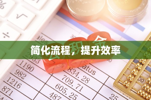 来凤简化流程，提升效率