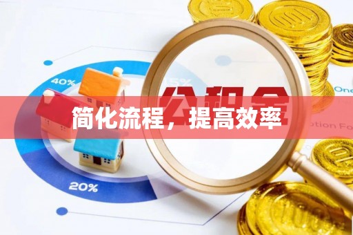 来凤简化流程，提高效率