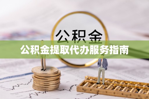 来凤公积金提取代办服务指南