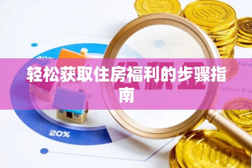 来凤轻松获取住房福利的步骤指南