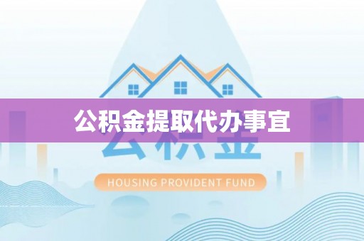 来凤公积金提取代办事宜