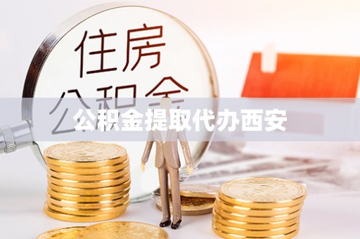 来凤公积金提取代办西安