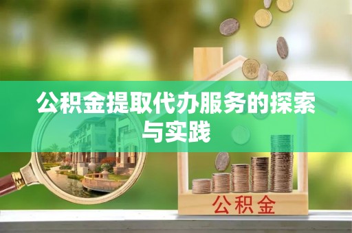 来凤公积金提取代办服务的探索与实践