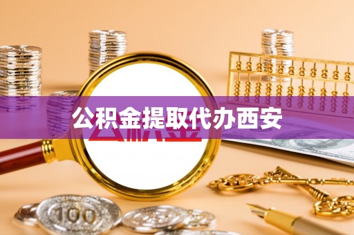 来凤公积金提取代办西安