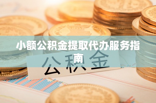 来凤小额公积金提取代办服务指南
