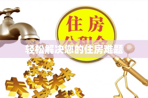 来凤轻松解决您的住房难题