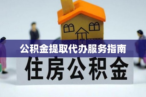 来凤公积金提取代办服务指南