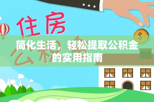 来凤简化生活，轻松提取公积金的实用指南