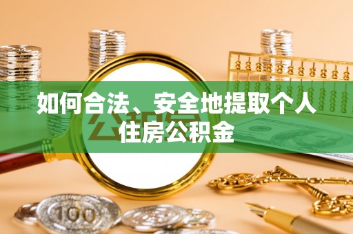 来凤如何合法、安全地提取个人住房公积金