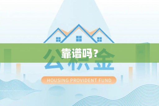 来凤靠谱吗？