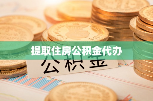 来凤提取住房公积金代办