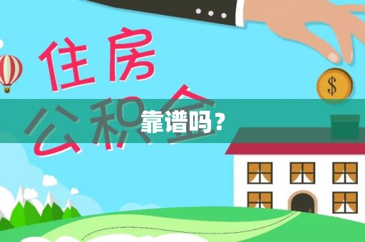 来凤靠谱吗？